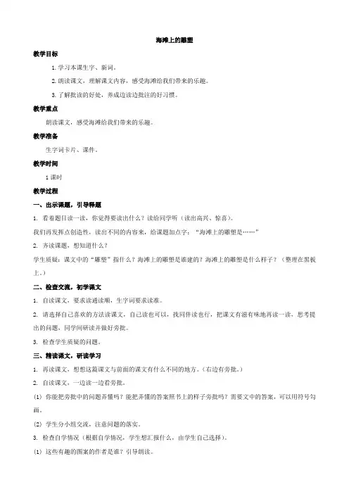 语文：《海滩上的雕塑》1教案(西师大版四年级上)