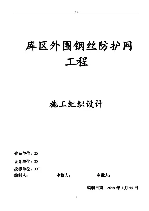 库区钢网护栏施工组织设计范本模板