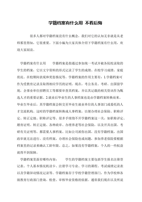 学籍档案有什么用 不看后悔