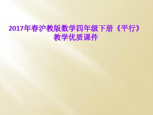 2017年春沪教版数学四年级下册《平行》教学优质课件