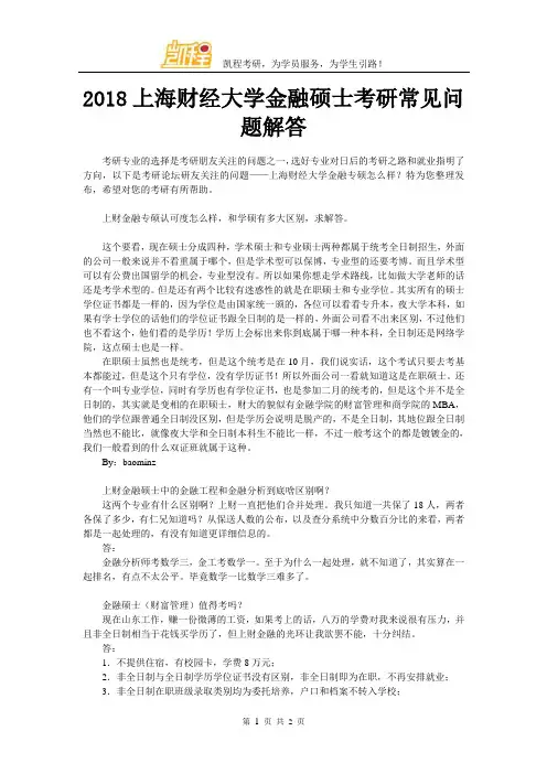 2018上海财经大学金融硕士考研常见问题解答