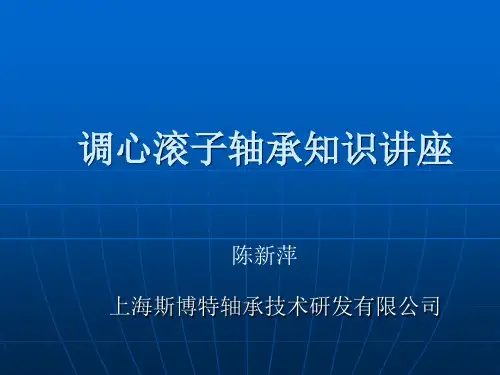 7.调心滚子轴承知识讲座