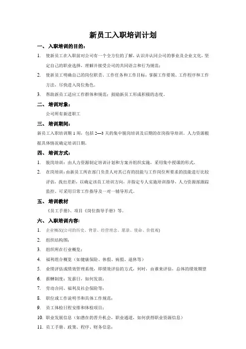 新员工入职培训计划方案