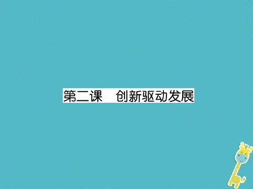 九年级道德与法治上册第1单元富强与创新第2课创新驱动发展课件新人教版