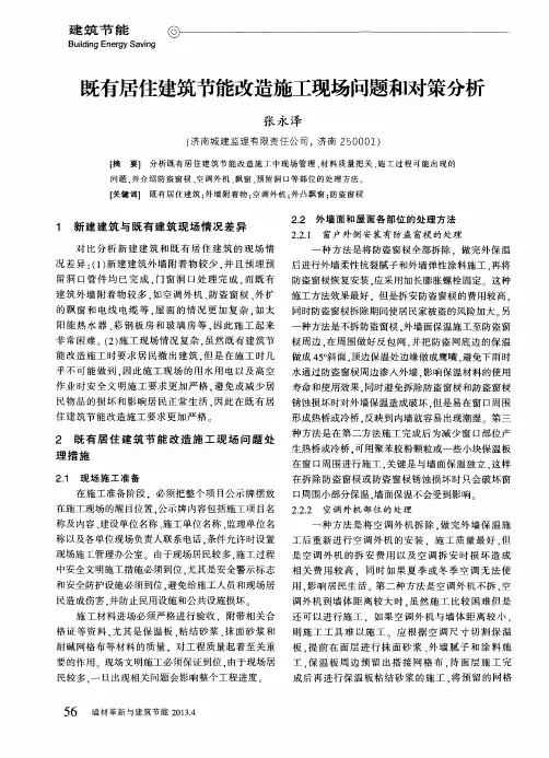 既有居住建筑节能改造施工现场问题和对策分析