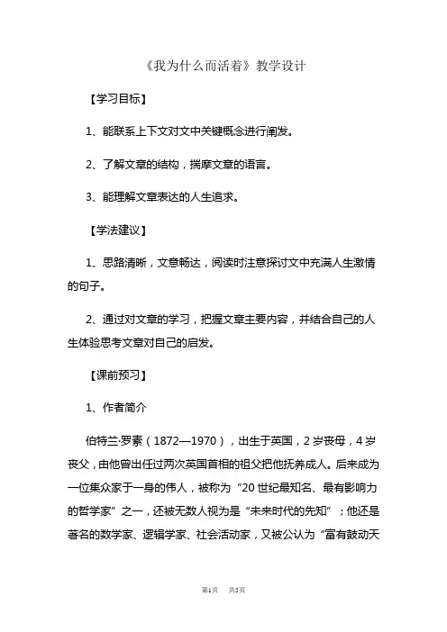 高中语文我为什么而活着教学设计