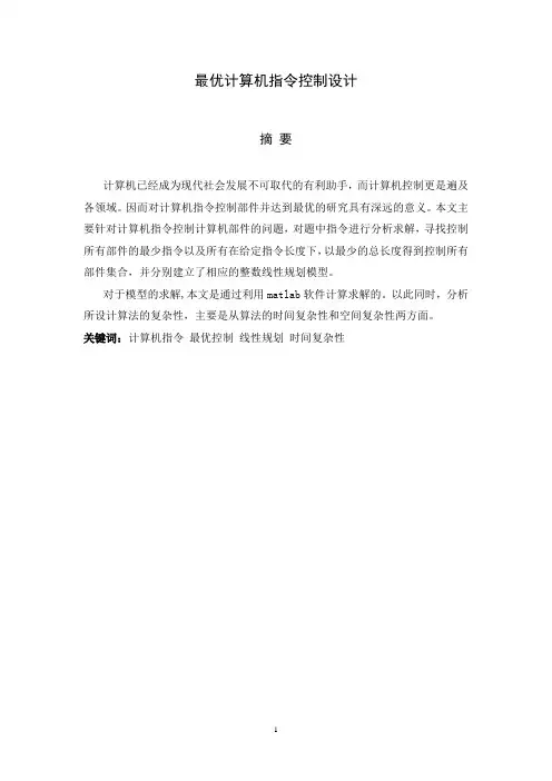 最优计算机指令控制设计