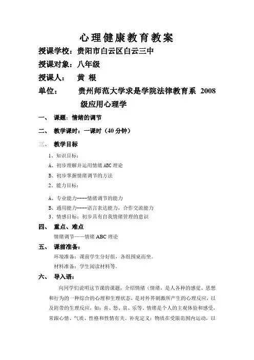 心理健康课教案_情绪