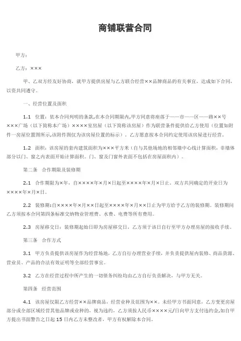 商铺联营合同范本