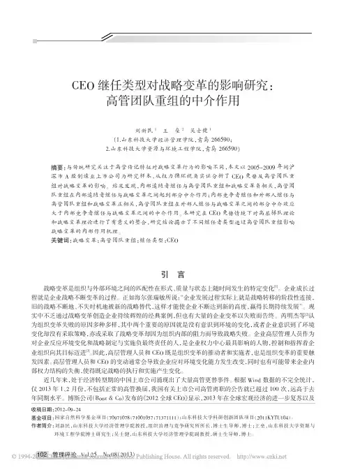 CEO继任类型对战略变革的影响研究_高管团队重组的中介作用_刘新民