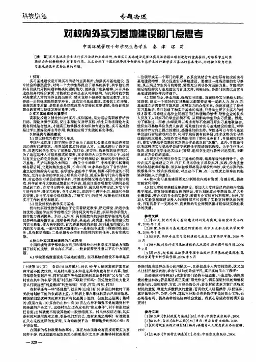 对校内外实习基地建设的几点思考