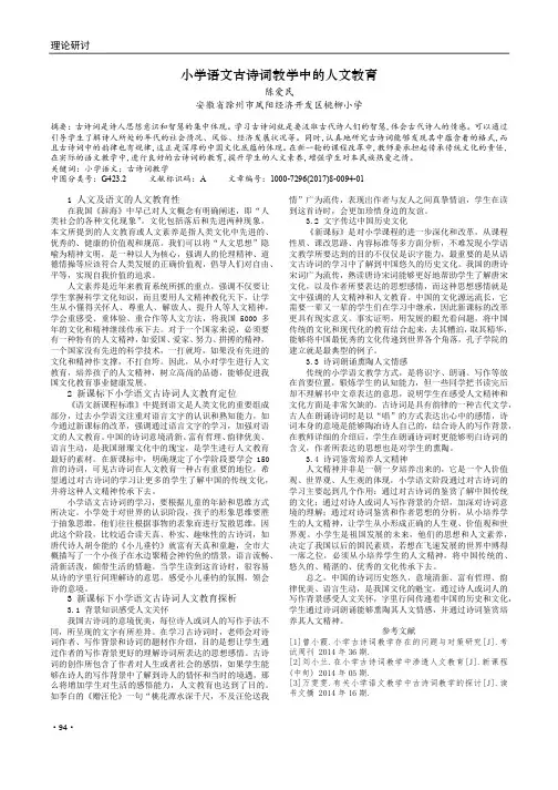 小学语文古诗词教学中的人文教育