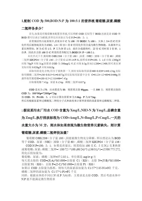 污水处理微生物营养元素配比换算计算方法