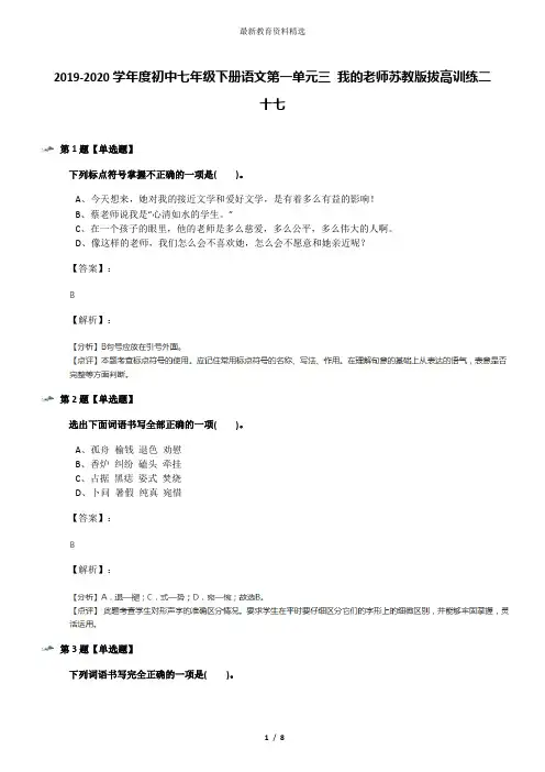 2019-2020学年度初中七年级下册语文第一单元三 我的老师苏教版拔高训练二十七