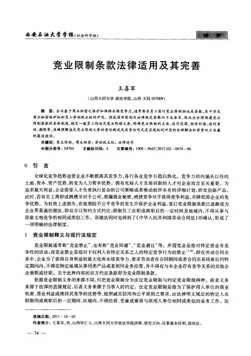 竞业限制条款法律适用及其完善