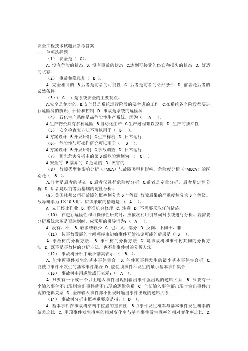 安全工程技术试题及参考答案