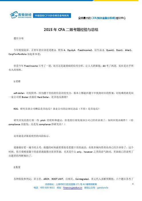 2015年CFA二级考题经验与总结