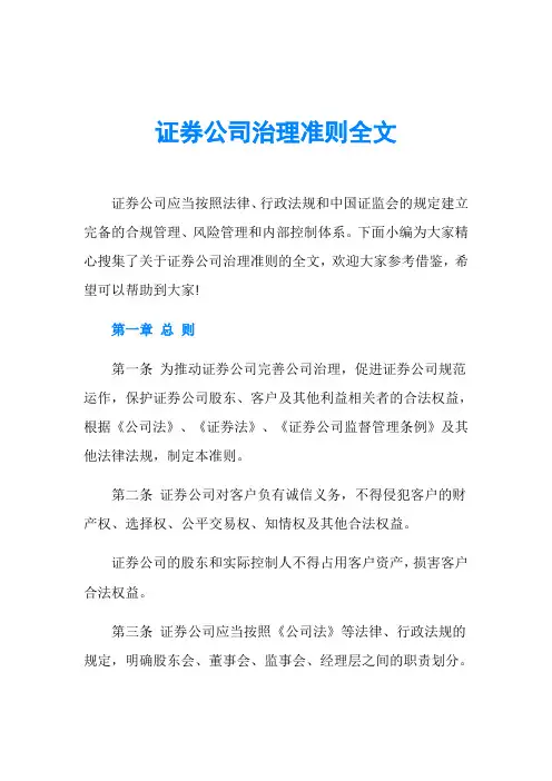 证券公司治理准则全文