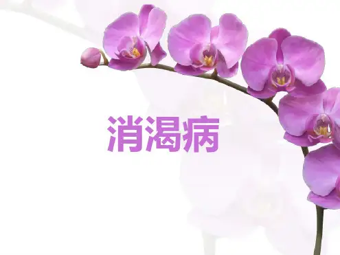 消渴病中医护理