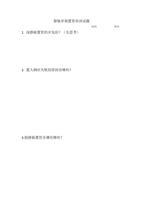 静脉穿刺置管培训试题