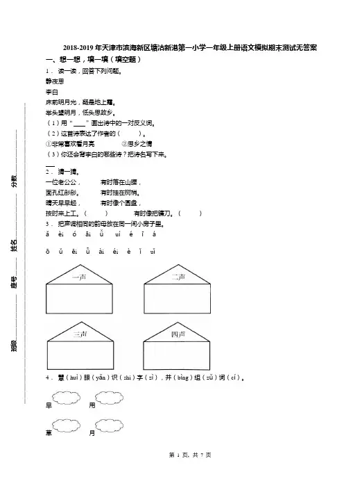 2018-2019年天津市滨海新区塘沽新港第一小学一年级上册语文模拟期末测试无答案