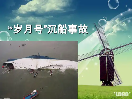 岁月号事故
