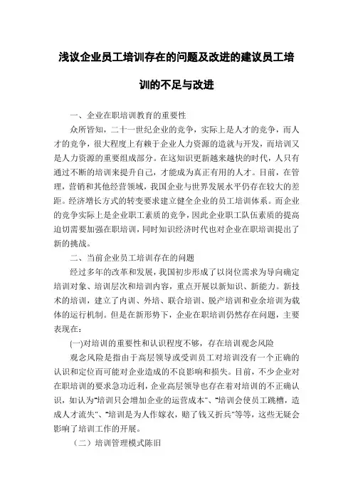 浅议企业员工培训存在的问题及改进的建议员工培训的不足与改进