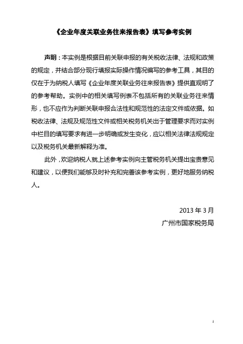 《中华人民共和国企业年度关联业务往来报告表》填写参考实例
