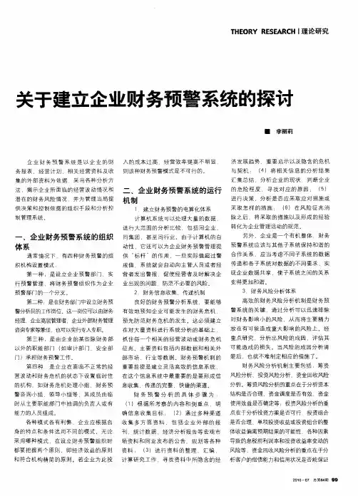 关于建立企业财务预警系统的探讨