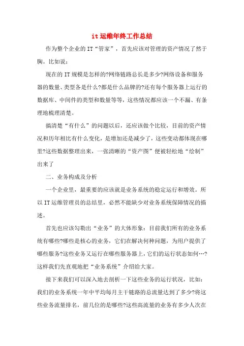 it运维年终工作总结