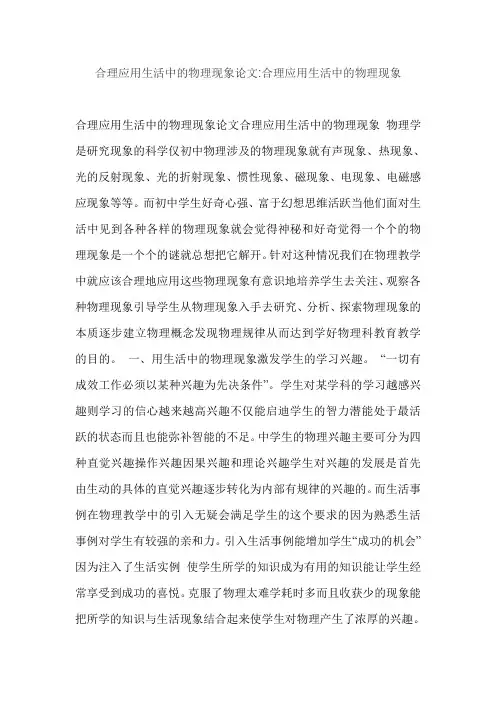 合理应用生活中的物理现象论文合理应用生活中的物理现象