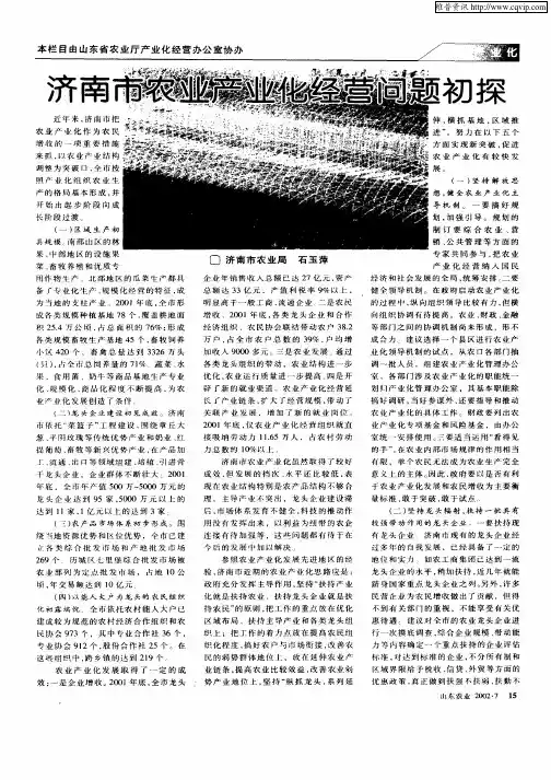济南市农业产业化经营问题初探