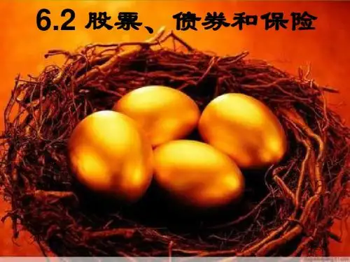 股票、债券和保险