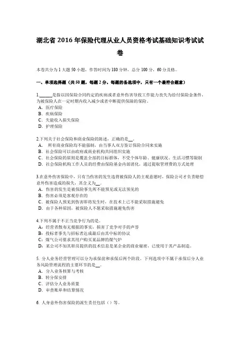 湖北省2016年保险代理从业人员资格考试基础知识考试试卷