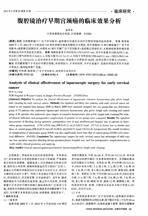 腹腔镜治疗早期宫颈癌的临床效果分析