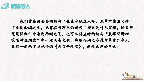 湖心亭看雪PPT部编版课件