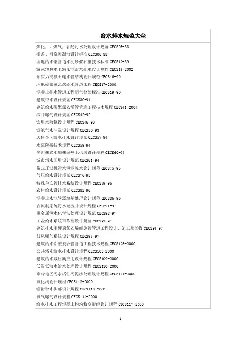 建设规范大全专业分类之给水排水