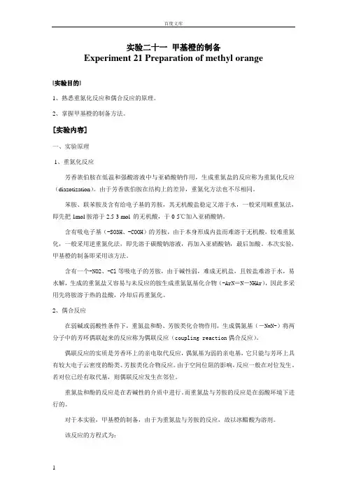 实验二十一-甲基橙的制备