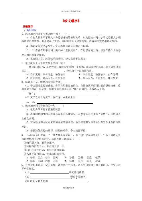 苏教版本选修语文选修高一选修高中语文《咬文嚼字》同步练习4