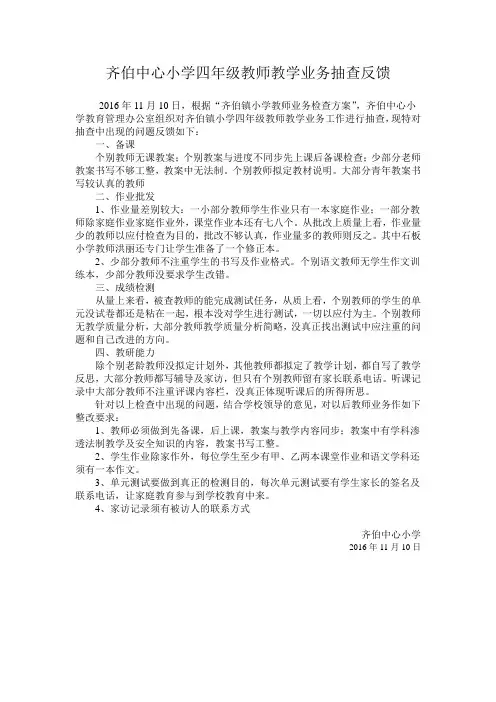 齐伯中心小学11.10四年级教师教学业务抽查反馈