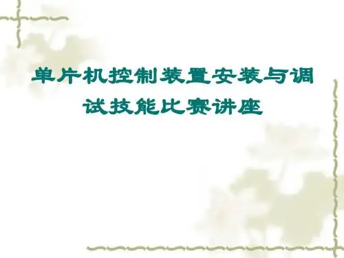 单片机控制装置安装与调试技能比赛