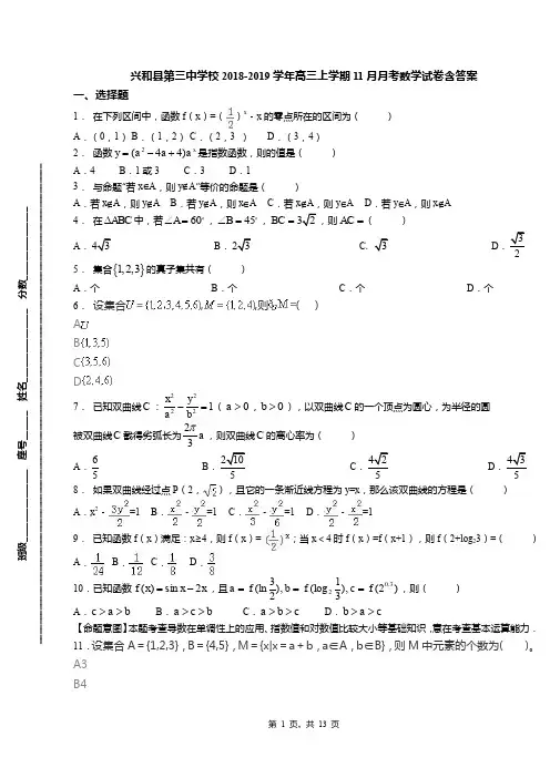 兴和县第三中学校2018-2019学年高三上学期11月月考数学试卷含答案
