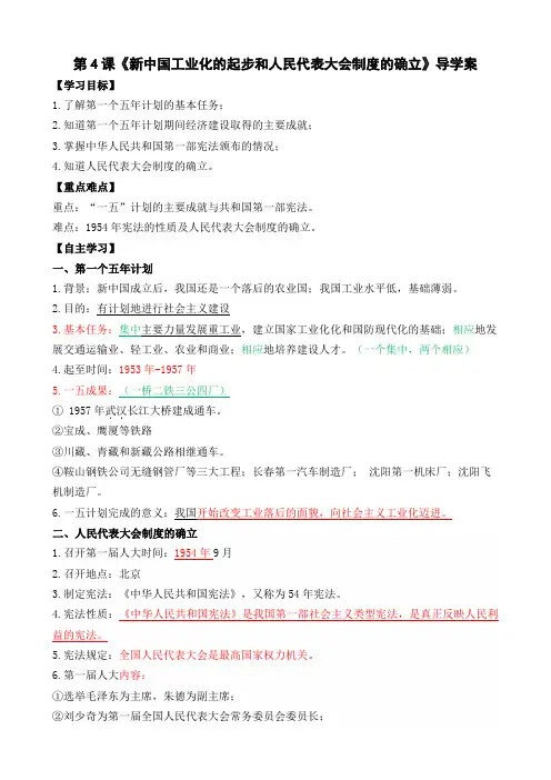 人教部编历史八年级下册第4课《新中国工业化的起步和人民代表大会制度的确立》导学案设计