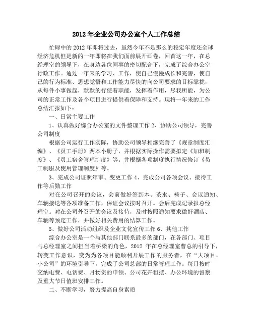 2012年企业公司办公室个人工作总结