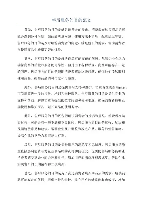 售后服务的目的范文