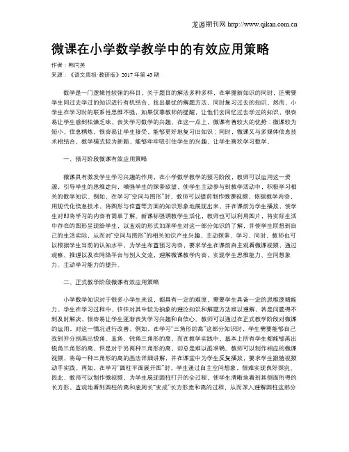 微课在小学数学教学中的有效应用策略