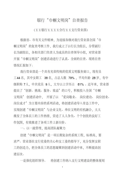 银行“巾帼文明岗”自查报告