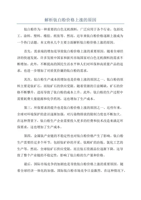 解析钛白粉价格上涨的原因