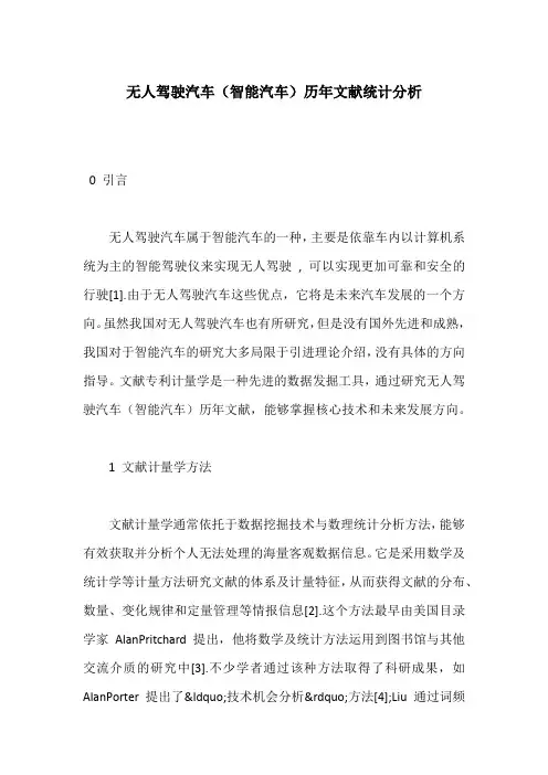 无人驾驶汽车(智能汽车)历年文献统计分析