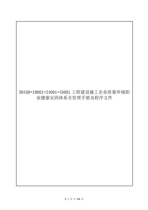 GBT50430+GBT19001+GBT24001+GBT45001工程建设施工企业质量环境职业健康安四体系全管理手册及程序文件